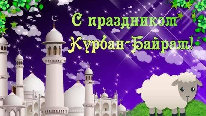 Курбан-байрам в 2025 г.